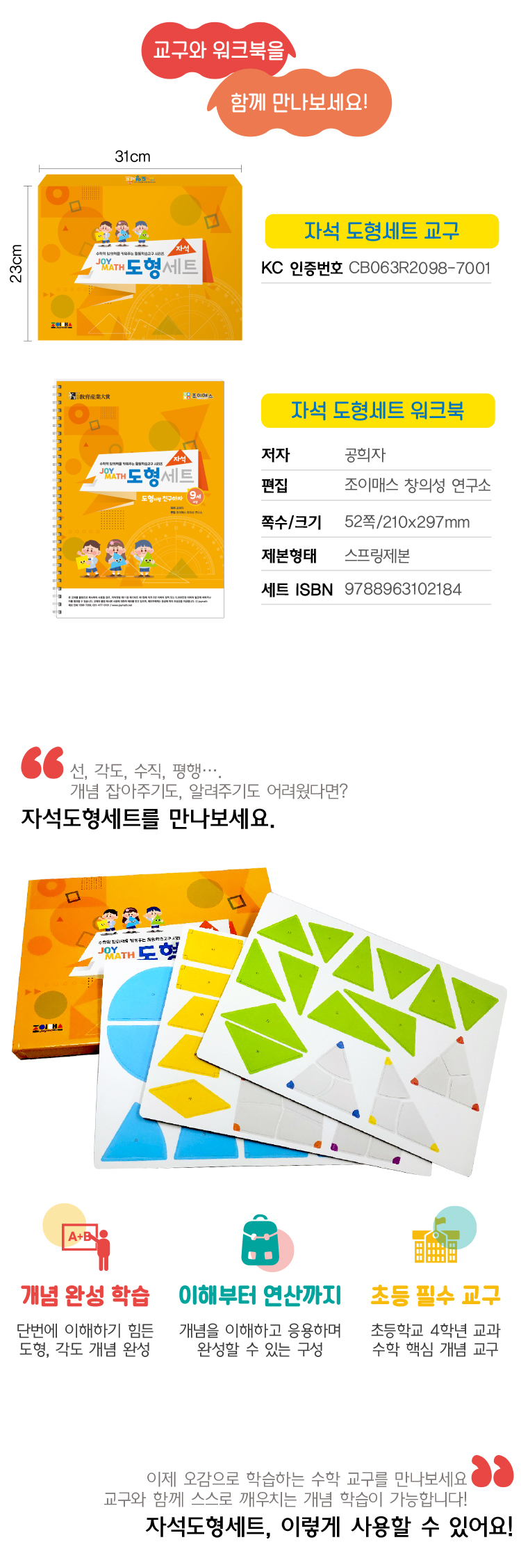 조이매스 자석 도형 세트 (교구_워크북) 9세이상 초등 도형 개념 완성02
